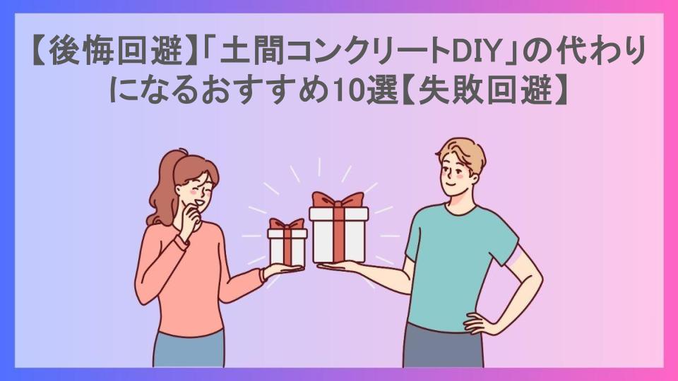 【後悔回避】「土間コンクリートDIY」の代わりになるおすすめ10選【失敗回避】